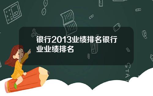 银行2013业绩排名银行业业绩排名