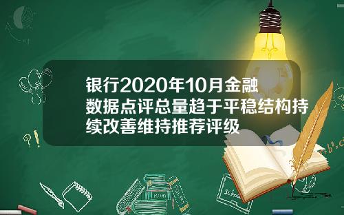 银行2020年10月金融数据点评总量趋于平稳结构持续改善维持推荐评级