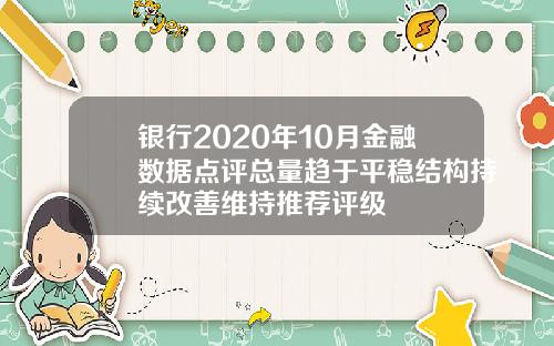 银行2020年10月金融数据点评总量趋于平稳结构持续改善维持推荐评级
