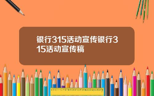 银行315活动宣传银行315活动宣传稿