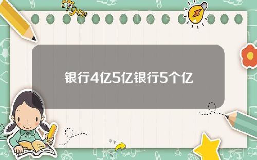 银行4亿5亿银行5个亿