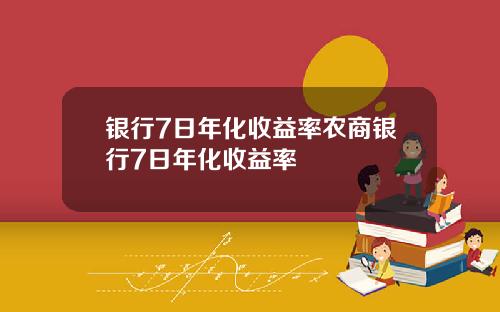 银行7日年化收益率农商银行7日年化收益率