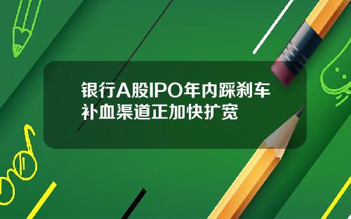 银行A股IPO年内踩刹车补血渠道正加快扩宽