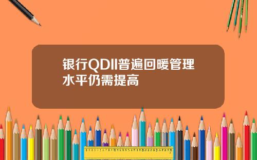 银行QDII普遍回暖管理水平仍需提高