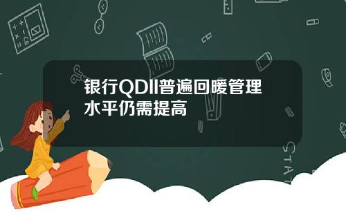 银行QDII普遍回暖管理水平仍需提高