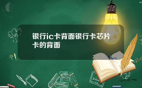 银行ic卡背面银行卡芯片卡的背面