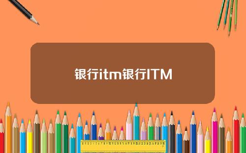 银行itm银行ITM