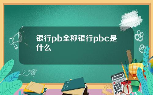 银行pb全称银行pbc是什么