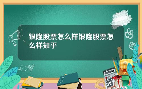银隆股票怎么样银隆股票怎么样知乎