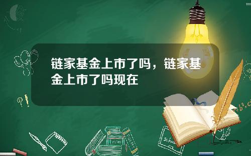 链家基金上市了吗，链家基金上市了吗现在