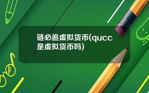 链必追虚拟货币(qucc是虚拟货币吗)