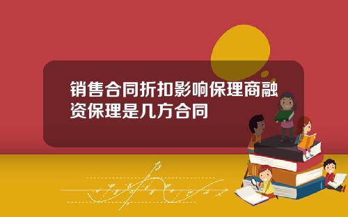 销售合同折扣影响保理商融资保理是几方合同