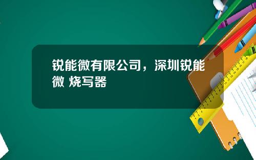 锐能微有限公司，深圳锐能微 烧写器