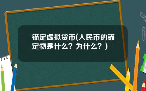 锚定虚拟货币(人民币的锚定物是什么？为什么？)