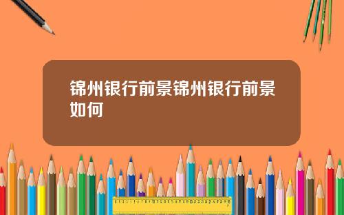 锦州银行前景锦州银行前景如何