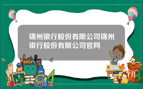 锦州银行股份有限公司锦州银行股份有限公司官网