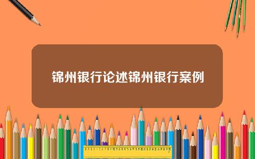 锦州银行论述锦州银行案例