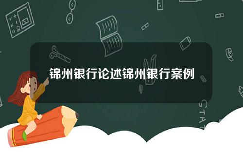 锦州银行论述锦州银行案例