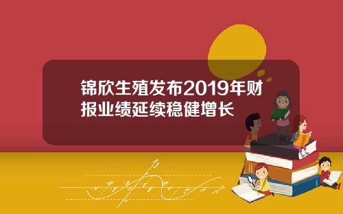 锦欣生殖发布2019年财报业绩延续稳健增长
