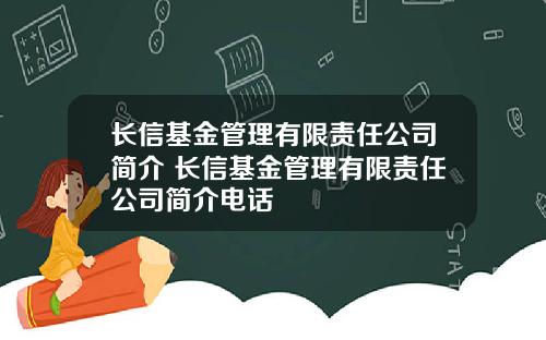 长信基金管理有限责任公司简介 长信基金管理有限责任公司简介电话