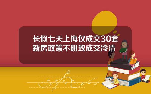 长假七天上海仅成交30套新房政策不明致成交冷清