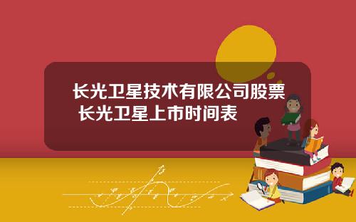 长光卫星技术有限公司股票 长光卫星上市时间表