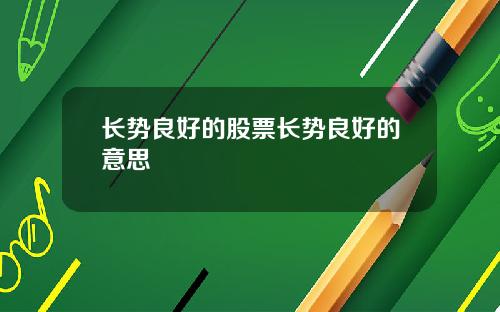 长势良好的股票长势良好的意思