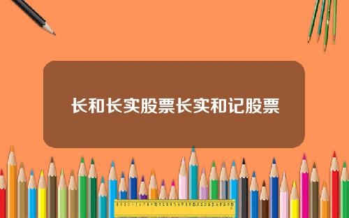 长和长实股票长实和记股票