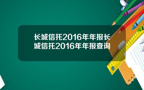 长城信托2016年年报长城信托2016年年报查询