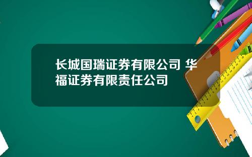 长城国瑞证券有限公司 华福证券有限责任公司