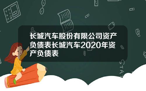 长城汽车股份有限公司资产负债表长城汽车2020年资产负债表
