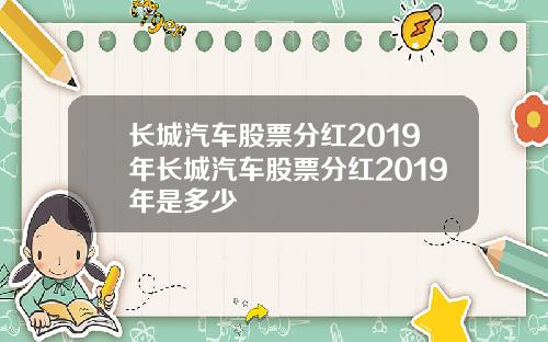 长城汽车股票分红2019年长城汽车股票分红2019年是多少