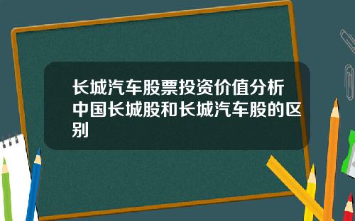 长城汽车股票投资价值分析中国长城股和长城汽车股的区别
