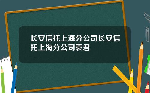 长安信托上海分公司长安信托上海分公司袁君