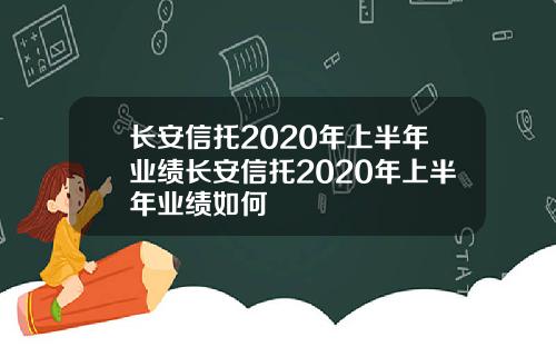 长安信托2020年上半年业绩长安信托2020年上半年业绩如何