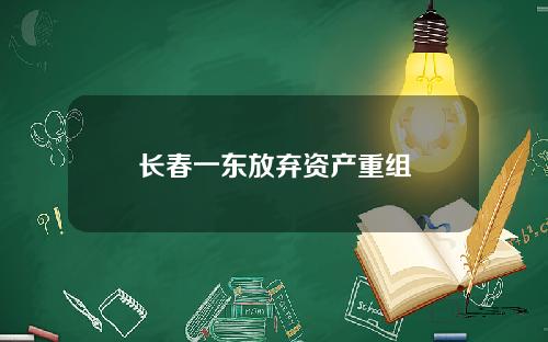 长春一东放弃资产重组