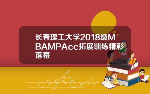 长春理工大学2018级MBAMPAcc拓展训练精彩落幕