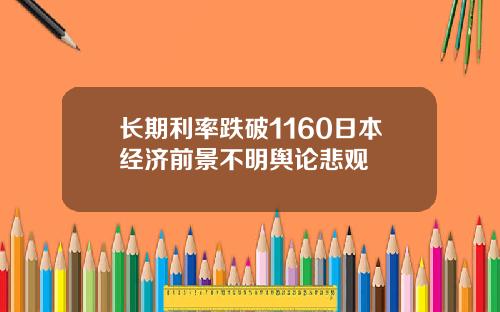 长期利率跌破1160日本经济前景不明舆论悲观
