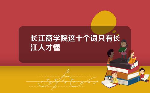 长江商学院这十个词只有长江人才懂