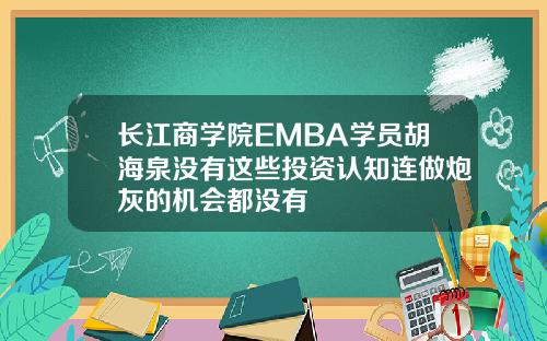 长江商学院EMBA学员胡海泉没有这些投资认知连做炮灰的机会都没有