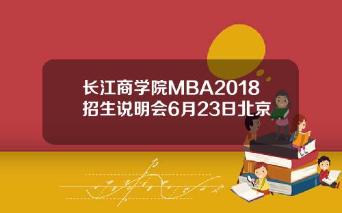 长江商学院MBA2018招生说明会6月23日北京