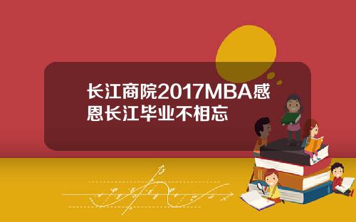 长江商院2017MBA感恩长江毕业不相忘