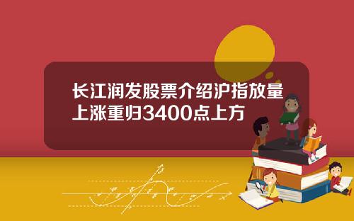 长江润发股票介绍沪指放量上涨重归3400点上方