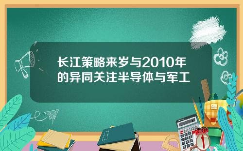 长江策略来岁与2010年的异同关注半导体与军工