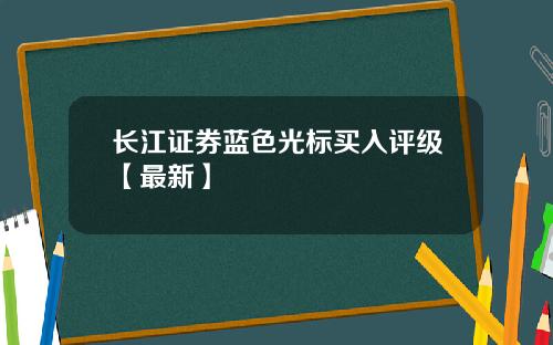 长江证券蓝色光标买入评级【最新】