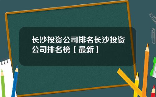 长沙投资公司排名长沙投资公司排名榜【最新】