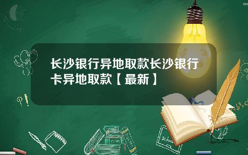 长沙银行异地取款长沙银行卡异地取款【最新】