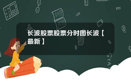 长波股票股票分时图长波【最新】