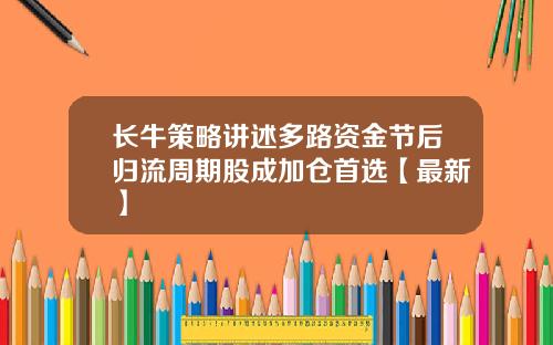 长牛策略讲述多路资金节后归流周期股成加仓首选【最新】
