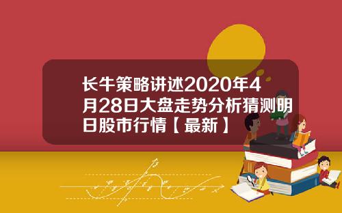 长牛策略讲述2020年4月28日大盘走势分析猜测明日股市行情【最新】